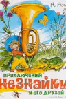Приключения Незнайки и его друзей