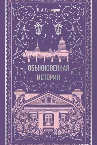 Обыкновенная история. Вечные истории