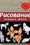 Рисование. Первые шаги