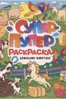 Супер-пупер раскраска. Домашние животные
