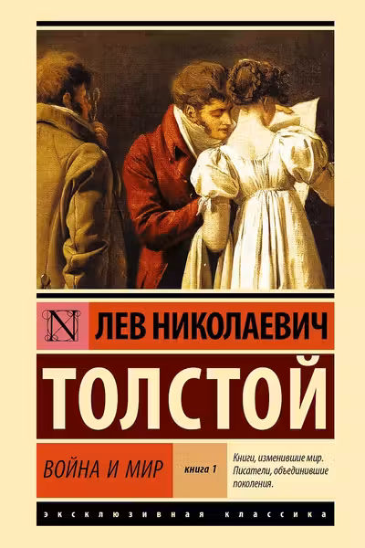 Война и мир. Кн.1