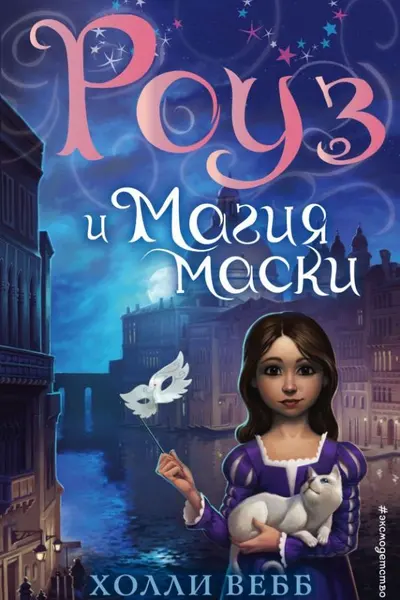 Роуз и магия маски (новое оформление) ( 3)