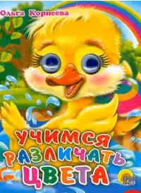 Глазки-мини. Учимся различать цвета