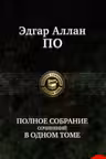 Полное собрание сочинений в одном томе. Эдгар По