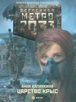 Метро 2033: Царство крыс