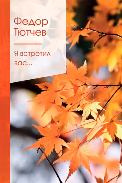 Я встретил вас… Тютчев