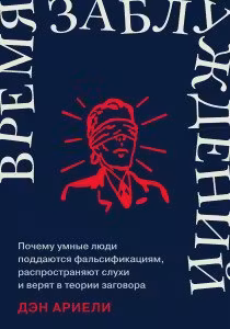 Время заблуждений