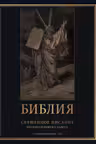 Библия. Священное Писание Ветхого и Нового Завета