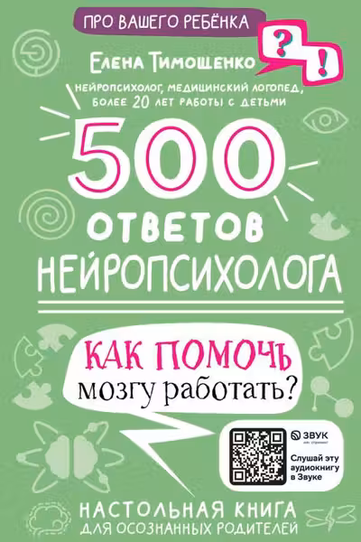 500 ответов нейропсихолога