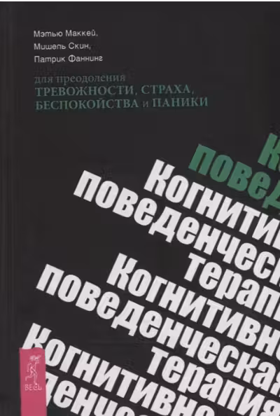 Когнитивно-поведенческая терапия для преодоления тревожности, страха, беспокойства…