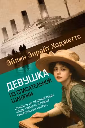 Девушка из спасательной шлюпки