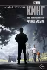 Долгая Прогулка. Кинг