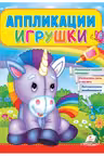 Аппликации Игрушки (Единорог)