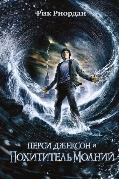 Перси Джексон и похититель молний. (#1)