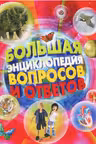 Большая энциклопедия вопросов и ответов