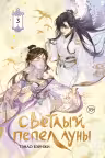 Светлый пепел луны. Книга 3