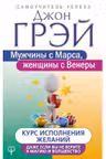 Мужчины с Марса, женщины с Венеры. Курс исполнения желаний