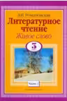 Живое слово. 3 класс в двух частях