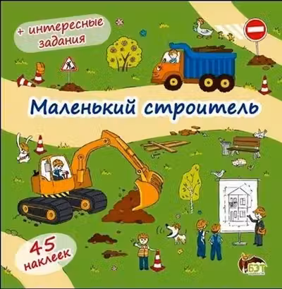 Книжка-раскладушка. Маленький строитель