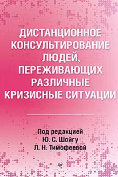 Дистанционное консультирование людей переживающих различные кризисные ситуации