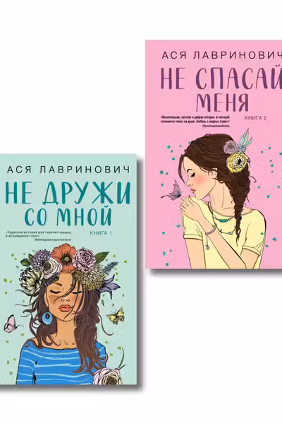 Не дружи со мной ( 1) + Не спасай меня ( 2). Комплект из 2-х книг