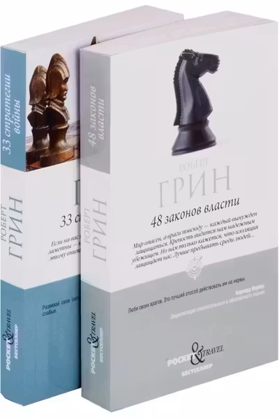 48 законов власти и 33 стратегии войны (комплект из 2-х книг)
