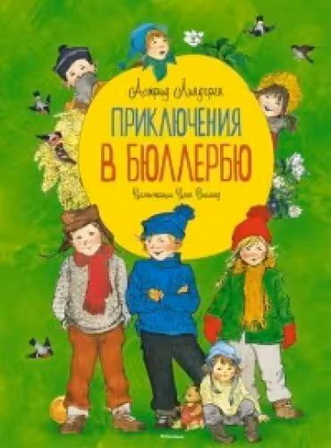 Приключения в Бюллербю