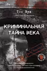 Криминальная тайна века. Дело Ракстона: хроника расследования одного из самых жестоких преступлений в истории криминалистики