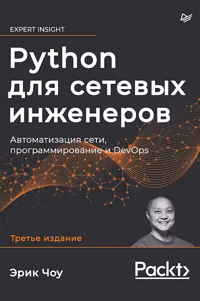 Python для сетевых инженеров. Автоматизация сети программирование и DevOps