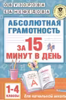 Абсолютная грамотность за 15 минут. 1-4 классы