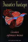 Самая лучшая жена: сборник рассказов