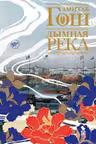 Дымная река