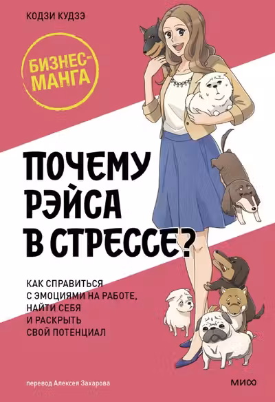 Почему Рэйса в стрессе? Как справиться с эмоциями на работе найти себя и раскрыть свой потенциал