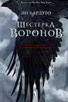 Шестерка воронов