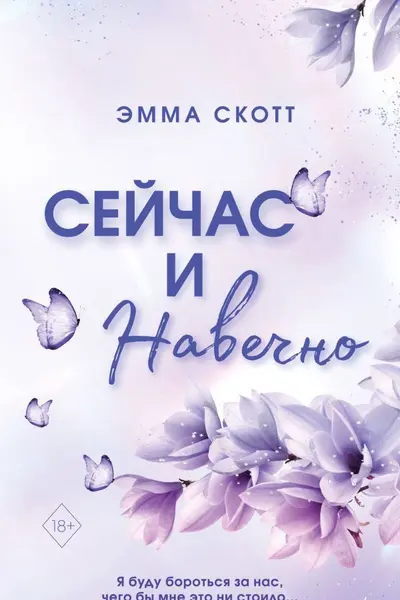 Сейчас и навечно