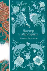 Мастер и Маргарита