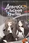 Девочка с лисьим хвостом. Том 6