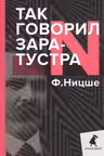 Так говорил Заратустра. Книга для всех и ни для кого