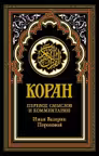 Коран (черный)
