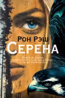 Серена