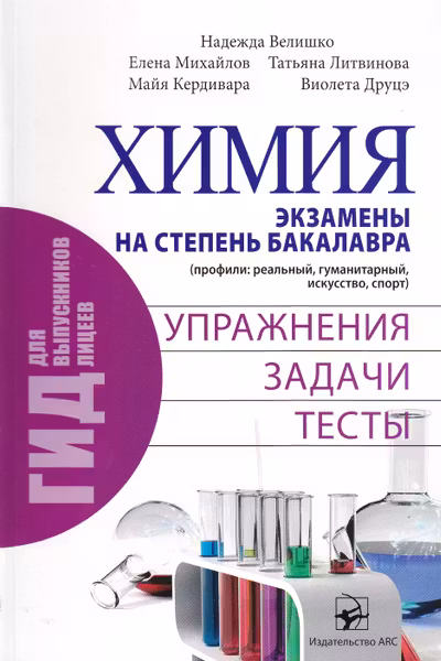Химия. Экзамены на Степень БАК. Упражнения задачи тесты.