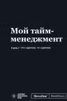 Мотивационный блокнот SlovoDna. Мой тайм-менеджмент