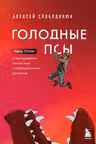 Голодные псы. Роман-тренинг о преодолении личностных и корпоративных кризисов