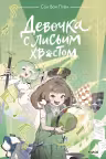 Девочка с лисьим хвостом. Том 5
