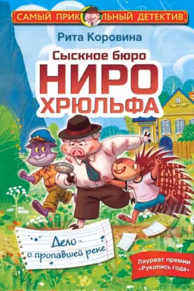 Сыскное бюро Ниро Хрюльфа. Дело о пропавшей реке