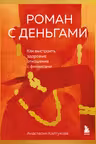 Роман с деньгами. Как выстроить здоровые отношения с финансами