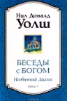 Беседы с Богом. Необычный диалог. Книга 3