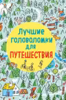 Лучшие головоломки для путешествия