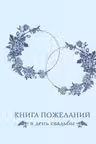 Книга пожеланий в день свадьбы (голубая)