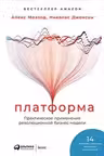 Платформа: Практическое применение революционной бизнес-модели